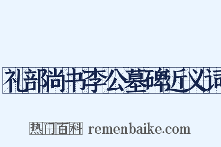 礼部尚书李公墓碑近义词是什么意思的图片